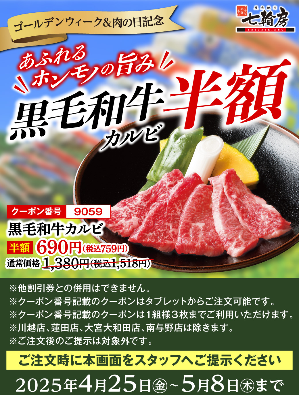 焼肉クーポン