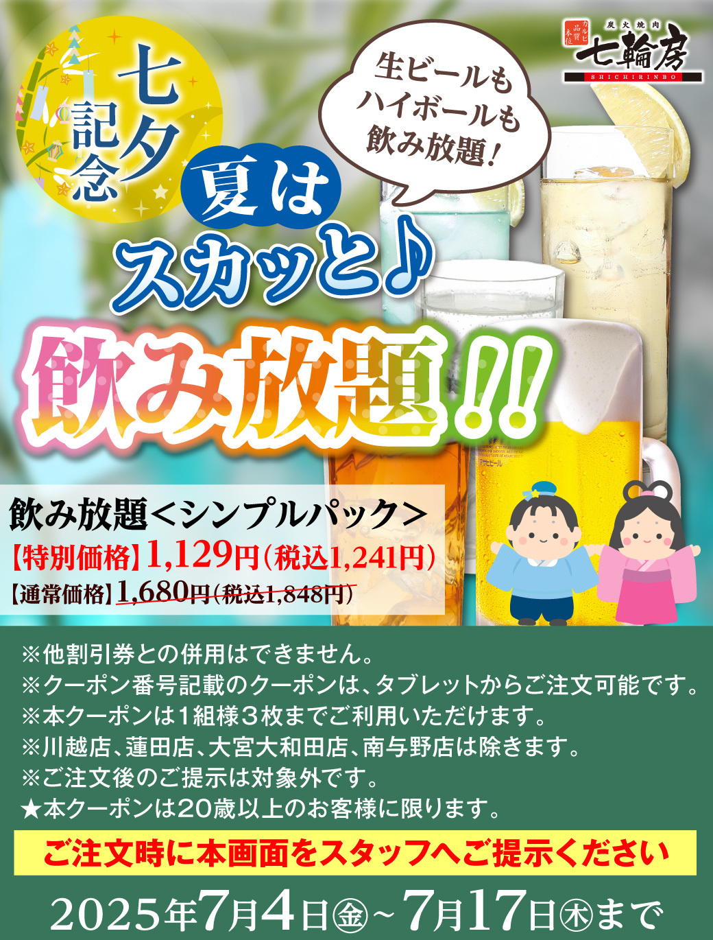 飲み放題1129円クーポン