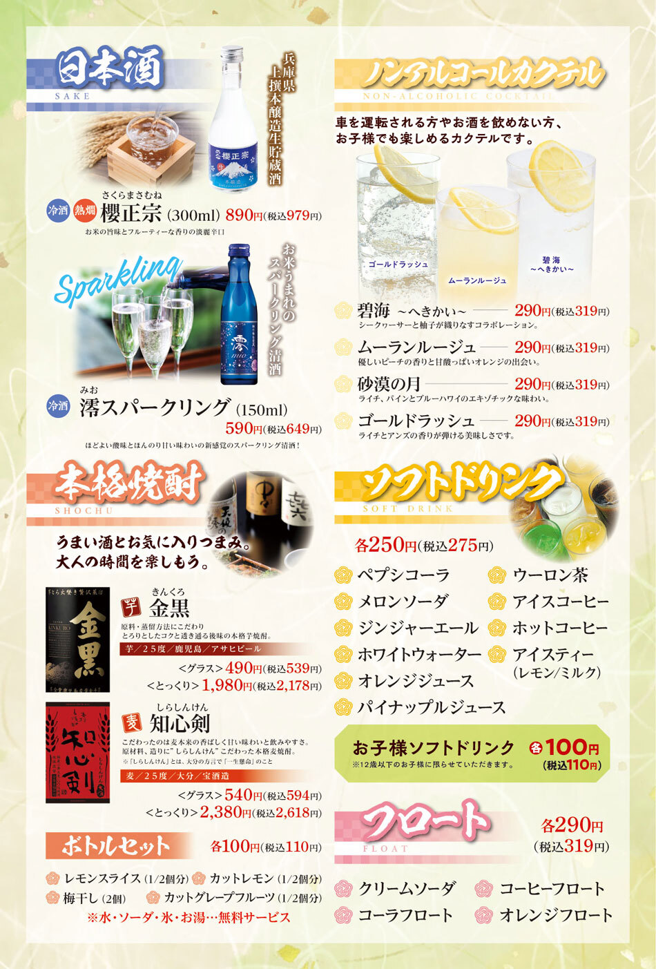 日本酒・ノンアル・焼酎・ソフトドリンク