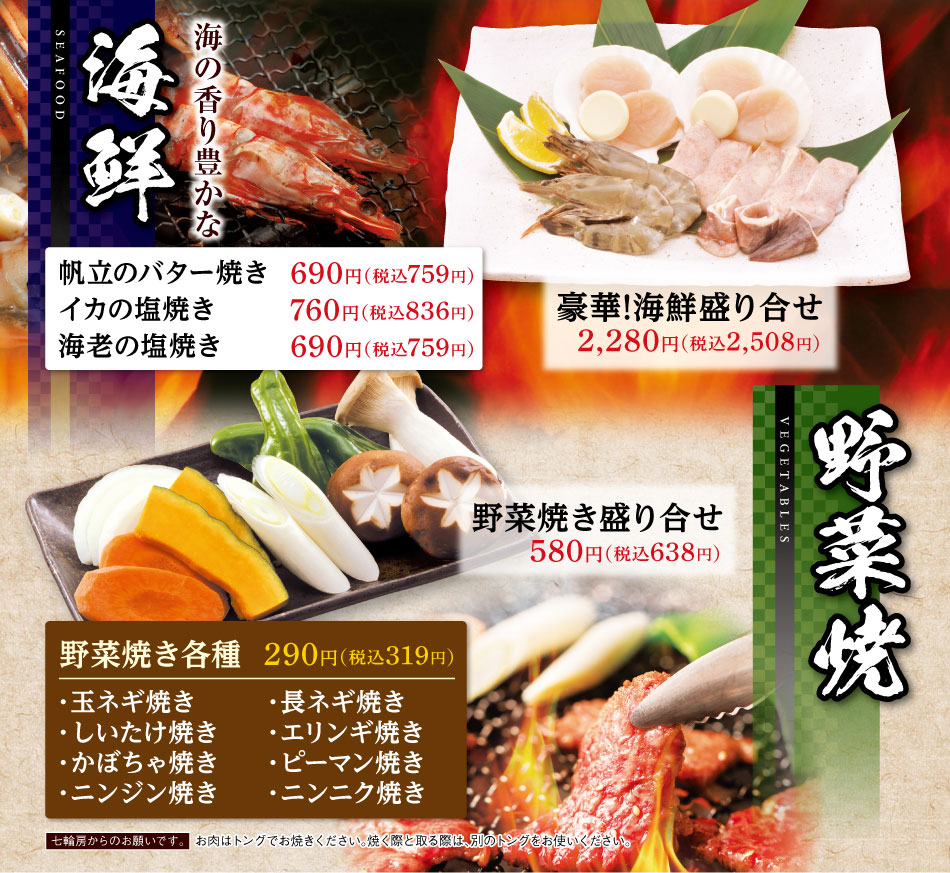 海鮮・野菜焼