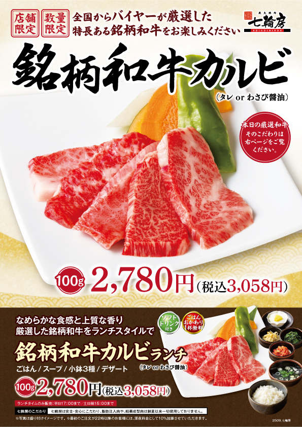 銘柄和牛　田村牛カルビ