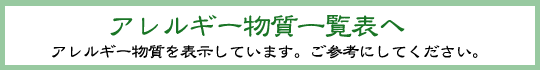 アレルギー物質一覧表へ