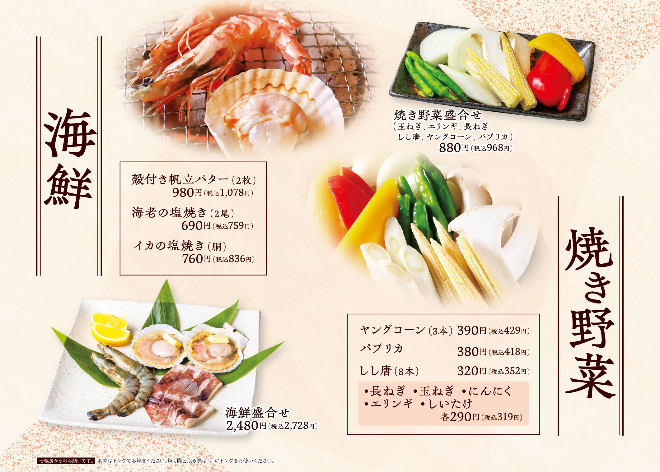 海鮮・焼き野菜